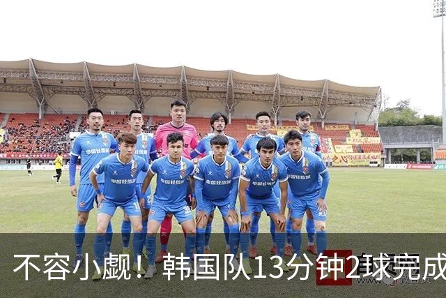 不容小觑！韩国队13分钟2球完成逆转 世界杯三连胜欧洲球队