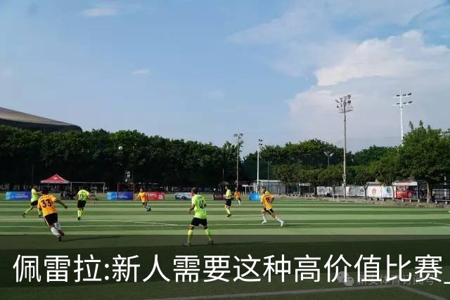 佩雷拉:新人需要这种高价值比赛 希望他们别有压力