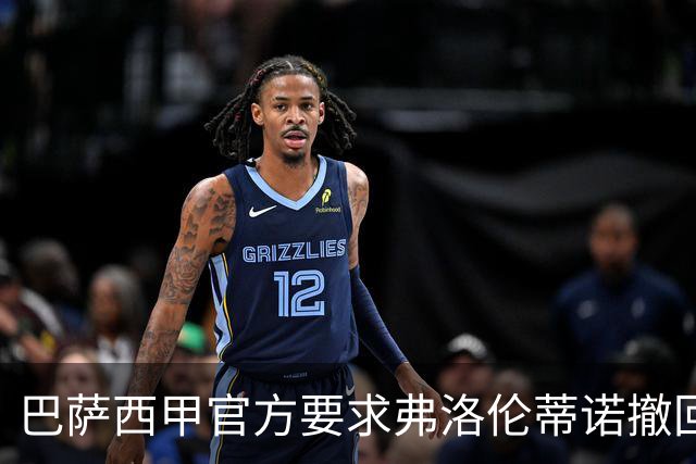 巴萨西甲官方要求弗洛伦蒂诺撤回言论否则将启动刑事诉讼